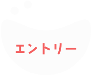 エントリー画像